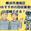 港南区　AIおすすめの不用品回収業者は信頼できる？